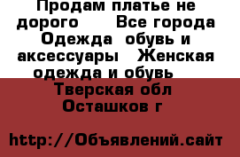 Продам платье не дорого!!! - Все города Одежда, обувь и аксессуары » Женская одежда и обувь   . Тверская обл.,Осташков г.